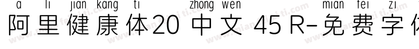 阿里健康体20 中文 45 R字体转换